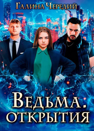 Ведьма. Открытия - Галина Чередий (2) Слушать аудио книги онлайн без регистрации полностью бесплатно - knigavkarmane.net