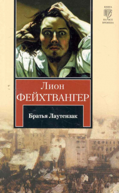 Братья Лаутензак - Лион Фейхтвангер Слушать аудио книги онлайн без регистрации полностью бесплатно - knigavkarmane.net