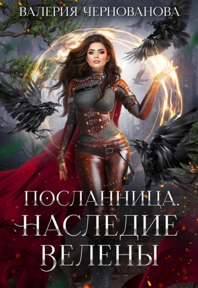 Наследие Велены - Валерия Чернованова Слушать аудио книги онлайн без регистрации полностью бесплатно - knigavkarmane.net