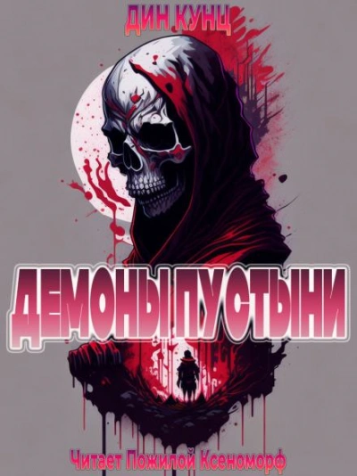 Брат Томас - Дин Кунц Слушать аудио книги онлайн без регистрации полностью бесплатно - knigavkarmane.net