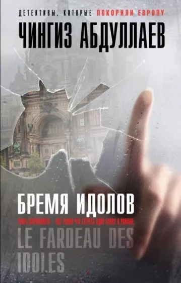 Бремя идолов - Чингиз Абдуллаев Слушать аудио книги онлайн без регистрации полностью бесплатно - knigavkarmane.net