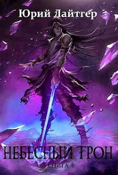 Небесный Трон-6 - Юрий Лайтгер (6) Слушать аудио книги онлайн без регистрации полностью бесплатно - knigavkarmane.net