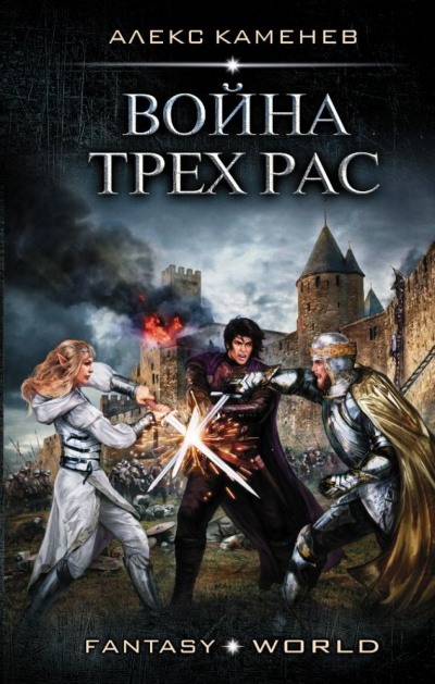 Война Трёх Рас - Алекс Каменев Слушать аудио книги онлайн без регистрации полностью бесплатно - knigavkarmane.net