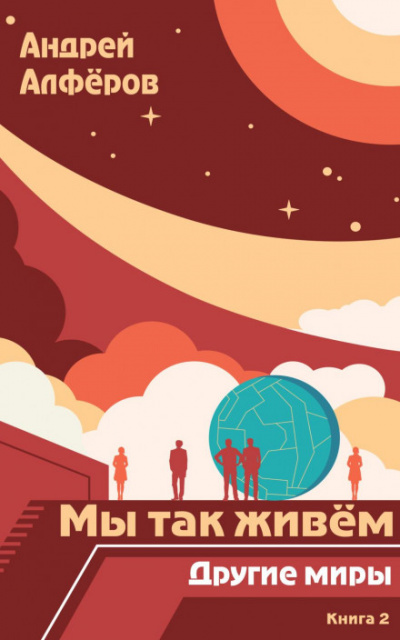 Другие миры - Андрей Алфёров Слушать аудио книги онлайн без регистрации полностью бесплатно - knigavkarmane.net