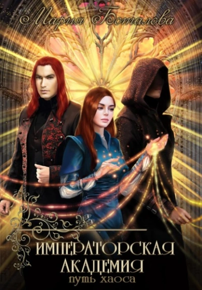 Путь хаоса - Мария Боталова Слушать аудио книги онлайн без регистрации полностью бесплатно - knigavkarmane.net