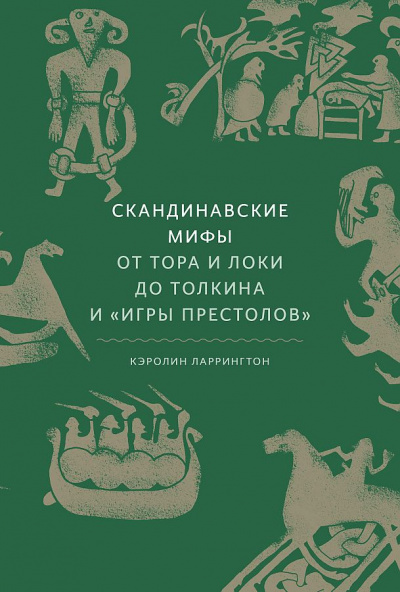 Скандинавские мифы. От Тора и Локи до Толкина и Игры престолов - Кэролин Ларрингтон Слушать аудио книги онлайн без регистрации полностью бесплатно - knigavkarmane.net