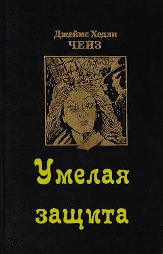 Умелая защита - Джеймс Хэдли Чейз Слушать аудио книги онлайн без регистрации полностью бесплатно - knigavkarmane.net