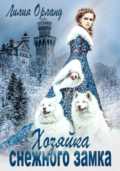 Хозяйка снежного замка - Лилия Орланд Слушать аудио книги онлайн без регистрации полностью бесплатно - knigavkarmane.net