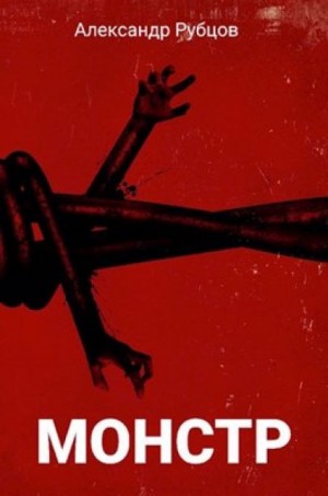 Монстр - Александр Рубцов Слушать аудио книги онлайн без регистрации полностью бесплатно - knigavkarmane.net
