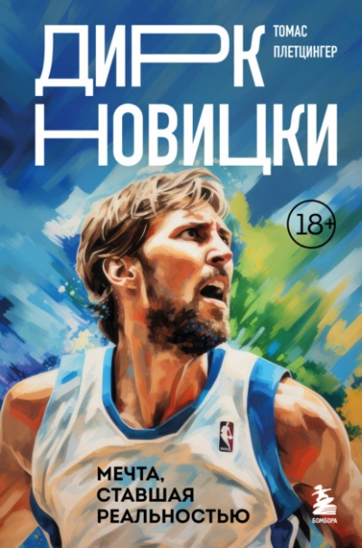 Дирк Новицки. Мечта, ставшая реальностью - Томас Плетцингер Слушать аудио книги онлайн без регистрации полностью бесплатно - knigavkarmane.net