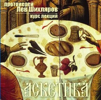 Аскетика - Лев Шихляров Слушать аудио книги онлайн без регистрации полностью бесплатно - knigavkarmane.net