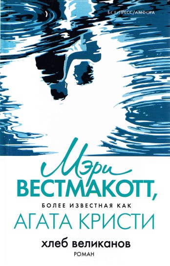 Вторая жизнь (Хлеб великанов) - Агата Кристи Слушать аудио книги онлайн без регистрации полностью бесплатно - knigavkarmane.net