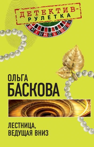 Лестница, ведущая вниз - Ольга Баскова Слушать аудио книги онлайн без регистрации полностью бесплатно - knigavkarmane.net