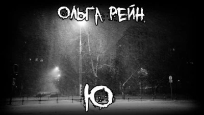 Ю - Ольга Рэйн Слушать аудио книги онлайн без регистрации полностью бесплатно - knigavkarmane.net