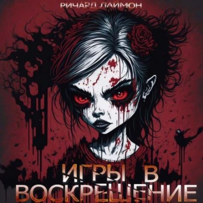 Игры в воскрешение - Ричард Лаймон Слушать аудио книги онлайн без регистрации полностью бесплатно - knigavkarmane.net