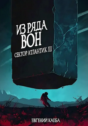 Из ряда вон.. - Евгений Капба Слушать аудио книги онлайн без регистрации полностью бесплатно - knigavkarmane.net