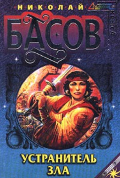 Устранитель зла - Николай Басов Слушать аудио книги онлайн без регистрации полностью бесплатно - knigavkarmane.net