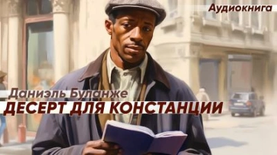 Десерт для Констанции - Даниэль Буланже Слушать аудио книги онлайн без регистрации полностью бесплатно - knigavkarmane.net