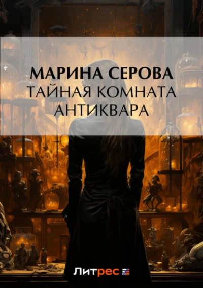 Тайная комната антиквара - Марина Серова Слушать аудио книги онлайн без регистрации полностью бесплатно - knigavkarmane.net