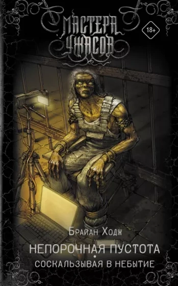 Непорочная пустота. Соскальзывая в небытие - Брайан Ходж Слушать аудио книги онлайн без регистрации полностью бесплатно - knigavkarmane.net