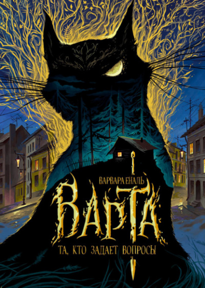 Та, кто задает вопросы - Варвара Еналь Слушать аудио книги онлайн без регистрации полностью бесплатно - knigavkarmane.net