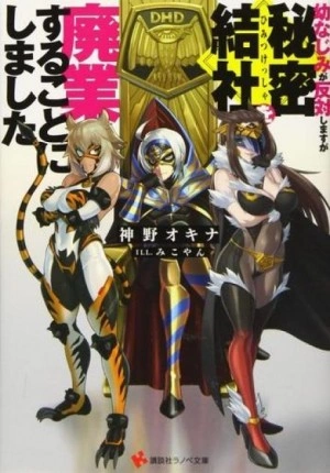 Моя подруга детства против, но я решил ликвидировать тайную организацию - Окина Камино Слушать аудио книги онлайн без регистрации полностью бесплатно - knigavkarmane.net