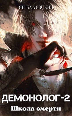 Школа смерти - Ян Бадевский Слушать аудио книги онлайн без регистрации полностью бесплатно - knigavkarmane.net