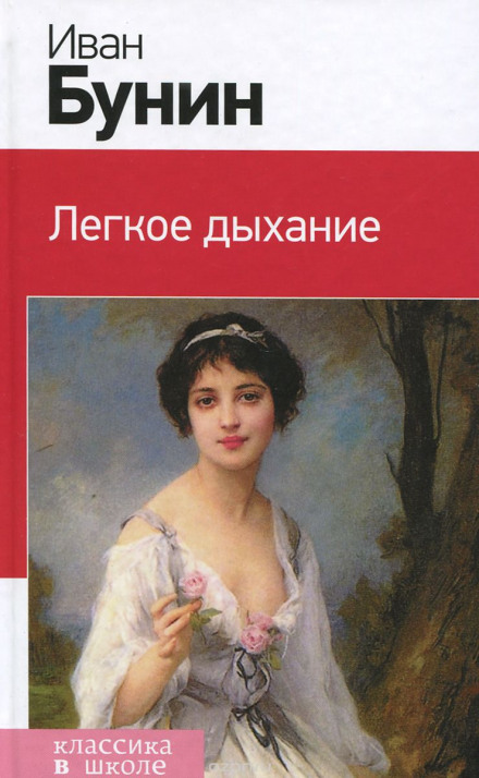 Легкое дыхание - Иван Бунин Слушать аудио книги онлайн без регистрации полностью бесплатно - knigavkarmane.net
