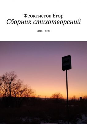 Сборник стихов - Андриан Феоктистов Слушать аудио книги онлайн без регистрации полностью бесплатно - knigavkarmane.net