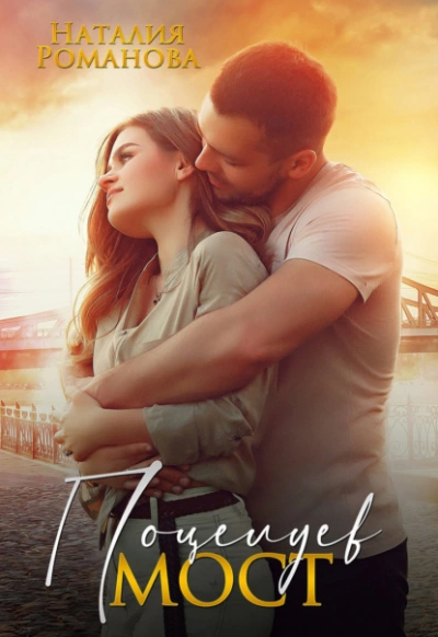 Поцелуев мост - Наталия Романова Слушать аудио книги онлайн без регистрации полностью бесплатно - knigavkarmane.net