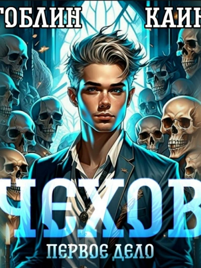 Чехов. Первое дело - Каин, Гоблин Слушать аудио книги онлайн без регистрации полностью бесплатно - knigavkarmane.net