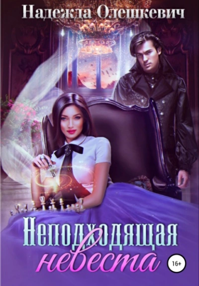 Неподходящая невеста - Надежда Олешкевич Слушать аудио книги онлайн без регистрации полностью бесплатно - knigavkarmane.net