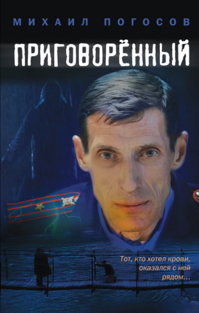 Приговоренный - Михаил Погосов Слушать аудио книги онлайн без регистрации полностью бесплатно - knigavkarmane.net