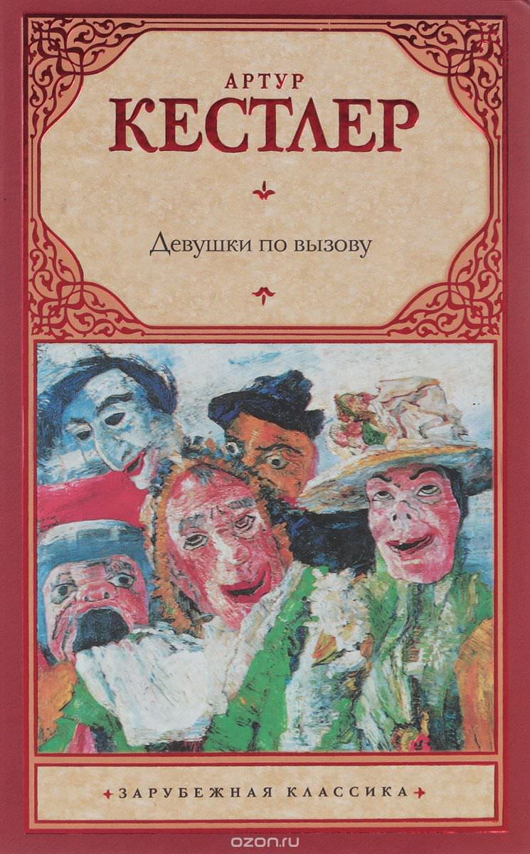 Девушки по вызову - Артур Кёстлер Слушать аудио книги онлайн без регистрации полностью бесплатно - knigavkarmane.net