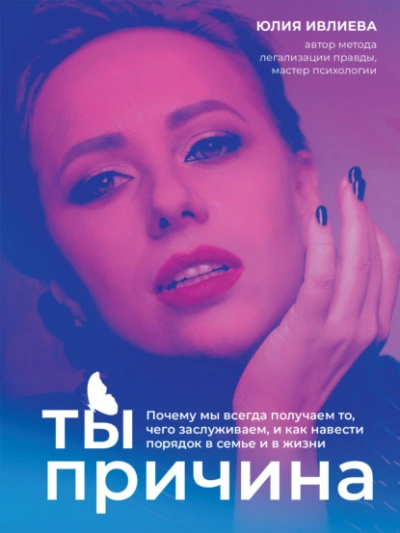 Ты – причина. Почему мы всегда получаем то, чего заслуживаем, и как навести порядок в семье и в жизни - Юлия Ивлиева Слушать аудио книги онлайн без регистрации полностью бесплатно - knigavkarmane.net