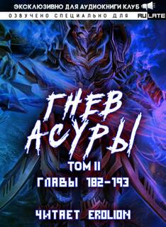 Гнев Асуры 2.8 - Хо Син Инь Ли Слушать аудио книги онлайн без регистрации полностью бесплатно - knigavkarmane.net