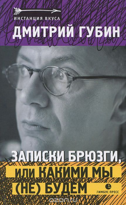 Записки брюзги, или Какими мы (не) будем - Дмитрий Губин Слушать аудио книги онлайн без регистрации полностью бесплатно - knigavkarmane.net