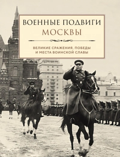 Военные подвиги Москвы - Лидия Чернышевская Слушать аудио книги онлайн без регистрации полностью бесплатно - knigavkarmane.net