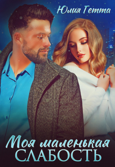 Моя маленькая слабость - Юлия Гетта Слушать аудио книги онлайн без регистрации полностью бесплатно - knigavkarmane.net