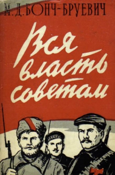 Вся власть Советам! - Михаил Бонч-Бруевич Слушать аудио книги онлайн без регистрации полностью бесплатно - knigavkarmane.net