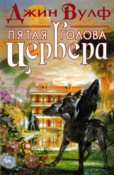 Пятая голова Цербера - Джин Вулф Слушать аудио книги онлайн без регистрации полностью бесплатно - knigavkarmane.net