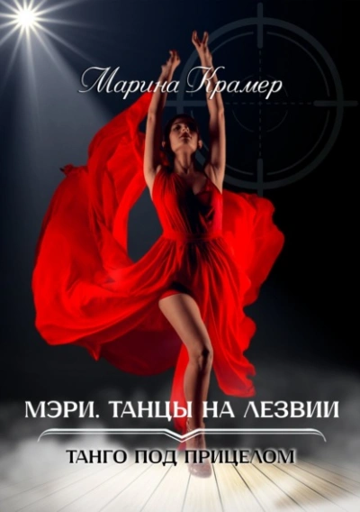 Мэри. Танцы на лезвии - Марина Крамер Слушать аудио книги онлайн без регистрации полностью бесплатно - knigavkarmane.net
