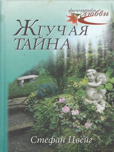 Жгучая тайна - Стефан Цвейг Слушать аудио книги онлайн без регистрации полностью бесплатно - knigavkarmane.net