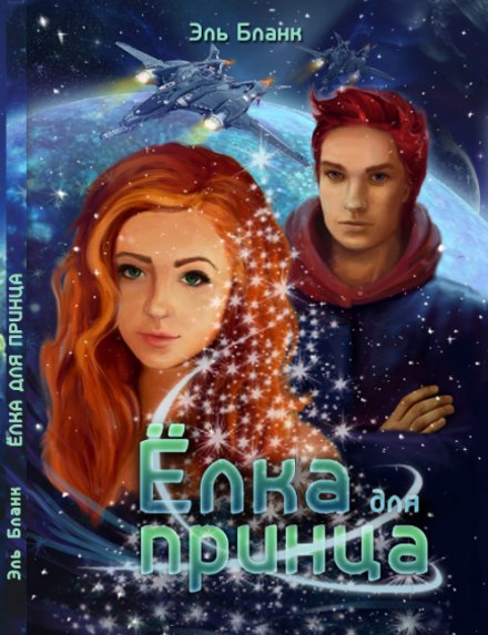 Ёлка для принца - Эль Бланк Слушать аудио книги онлайн без регистрации полностью бесплатно - knigavkarmane.net