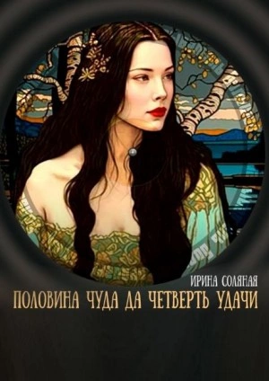 Половина чуда, да четверть удачи - Ирина Соляная Слушать аудио книги онлайн без регистрации полностью бесплатно - knigavkarmane.net