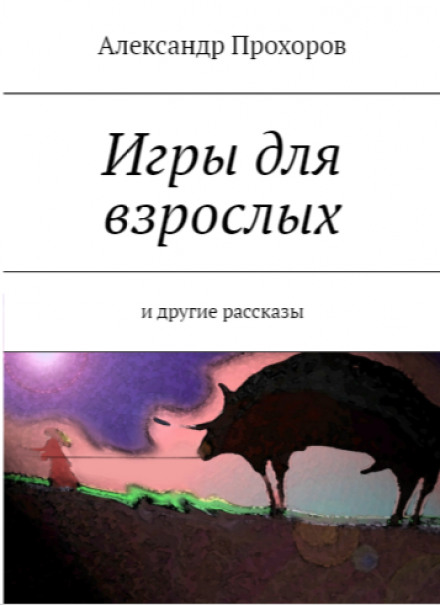 Игры для взрослых - Александр Прохоров Слушать аудио книги онлайн без регистрации полностью бесплатно - knigavkarmane.net