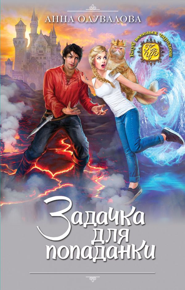 Задачка для попаданки - Анна Одувалова Слушать аудио книги онлайн без регистрации полностью бесплатно - knigavkarmane.net