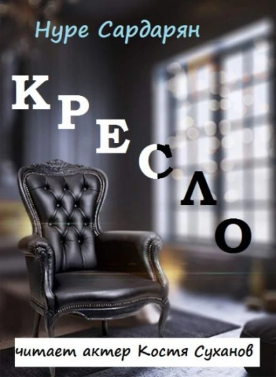 Этюды Нуре - Нуре Сардарян Слушать аудио книги онлайн без регистрации полностью бесплатно - knigavkarmane.net