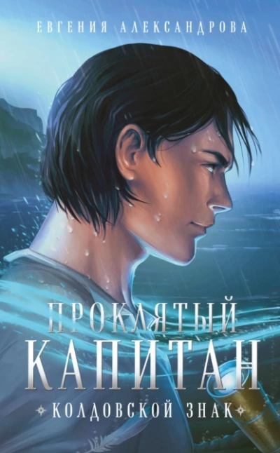 Колдовской знак - Евгения Александрова Слушать аудио книги онлайн без регистрации полностью бесплатно - knigavkarmane.net