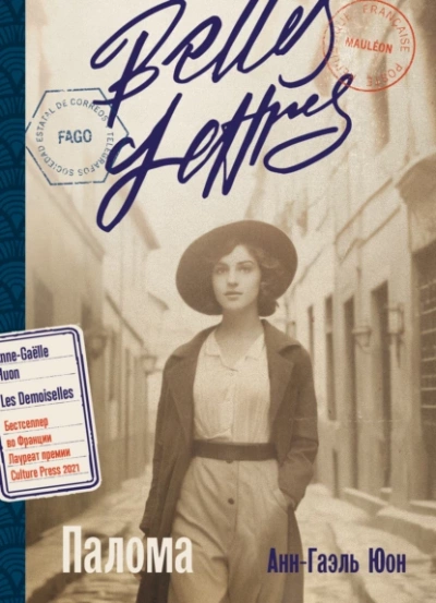 Палома - Анн-Гаэль Юон Слушать аудио книги онлайн без регистрации полностью бесплатно - knigavkarmane.net